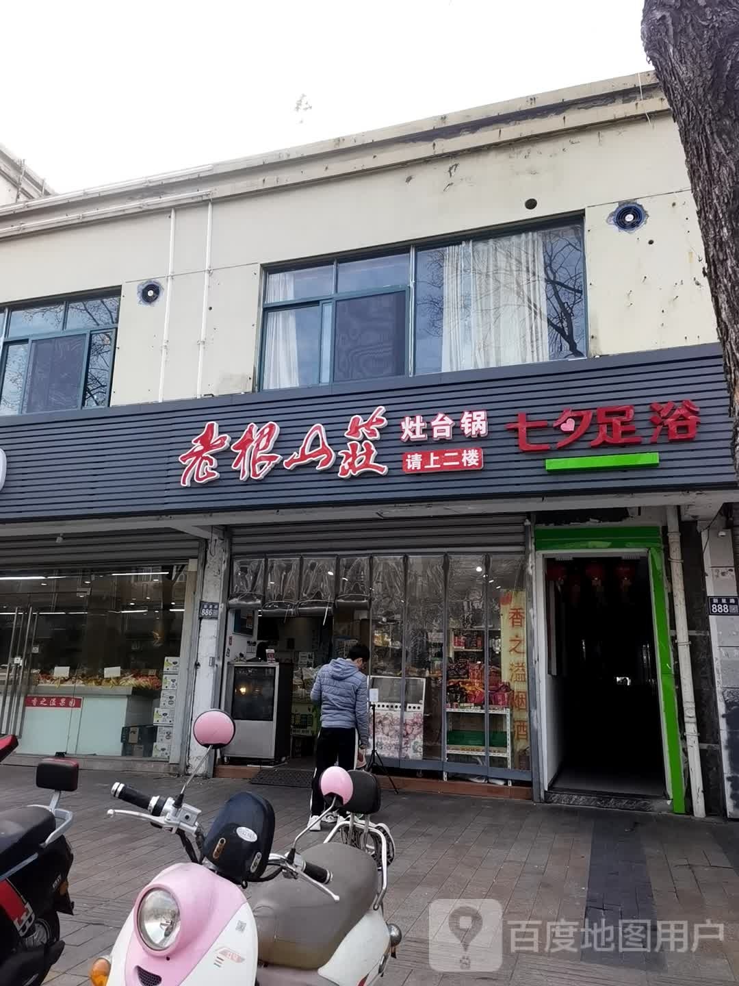 七夕足(蓬曦园A4区店)