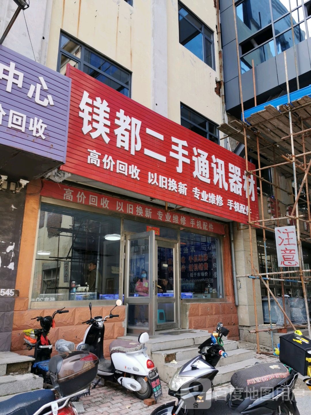 镁都二手通讯器材