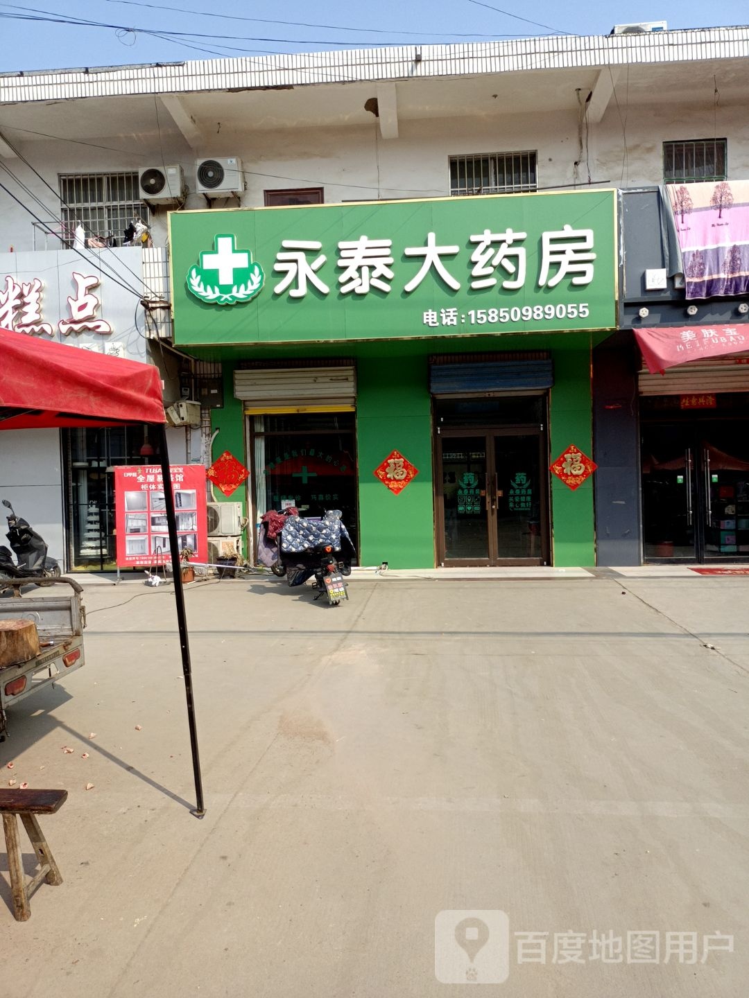 永泰大药房(解放路店)