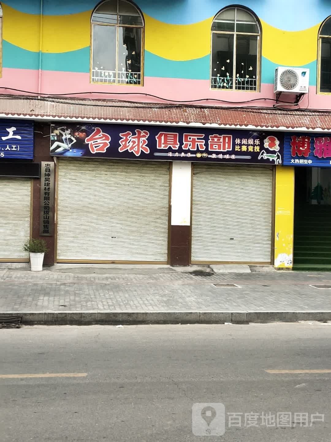 台球俱乐部
