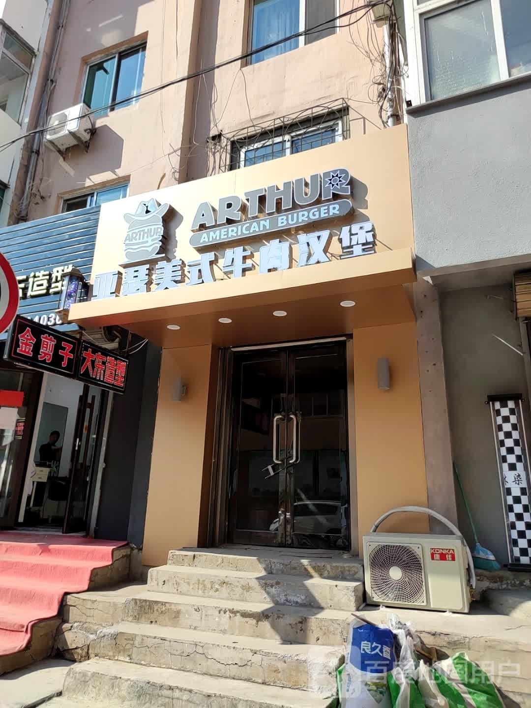 ARTHUR亚瑟美式牛肉堡堡(本溪明山店)