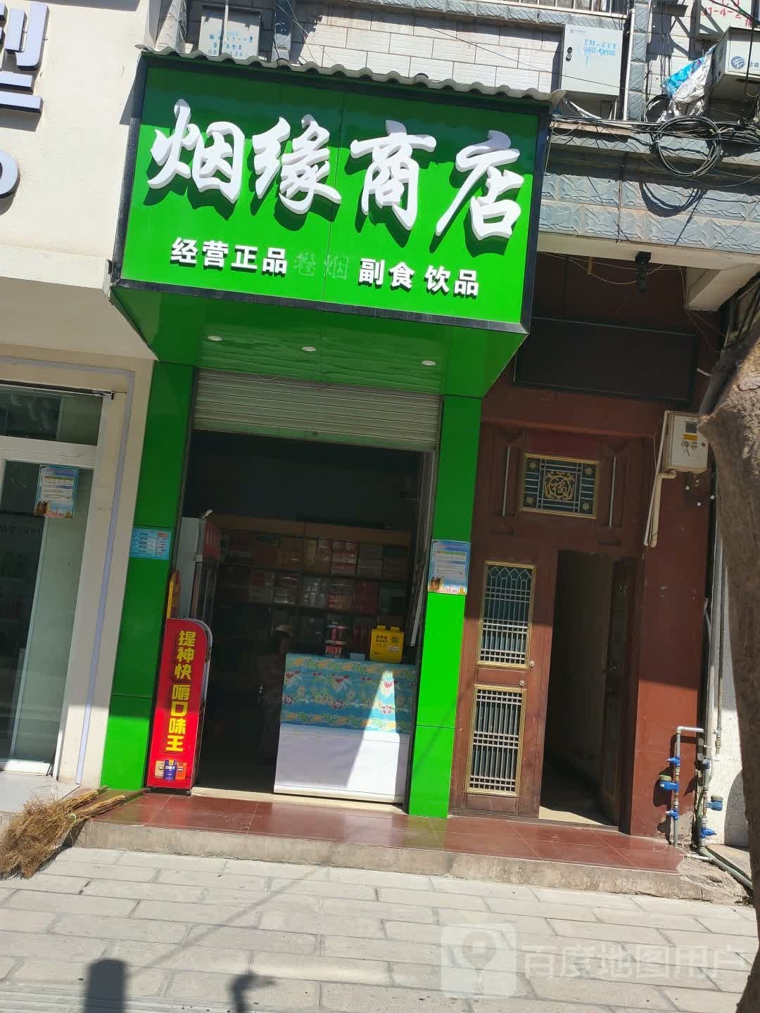 烟源商店