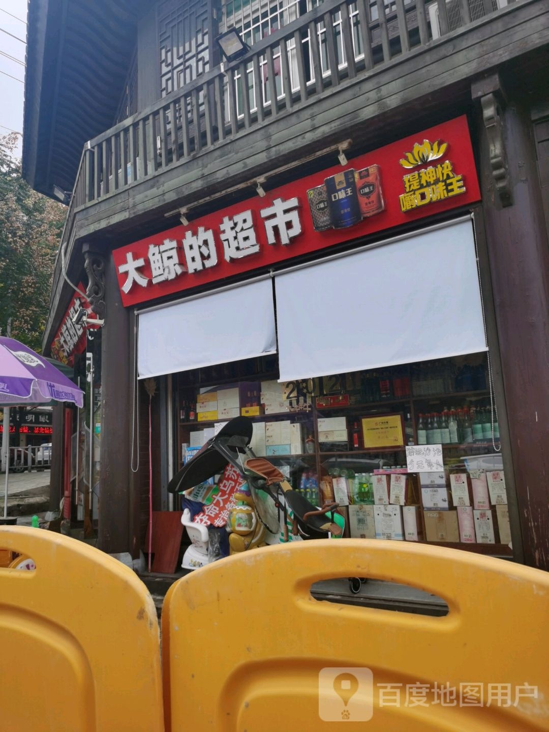 大鲸的超市(开元小区店)