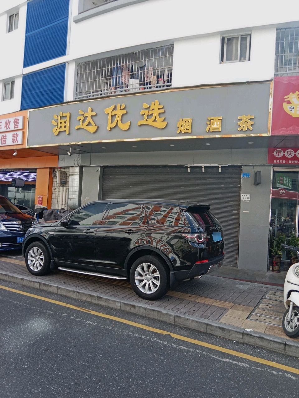 润达优选烟酒茶