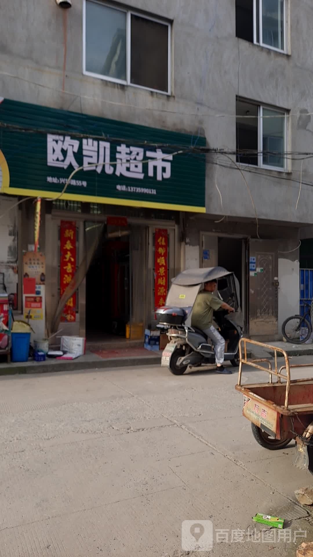 欧凯超市(兴华路店)
