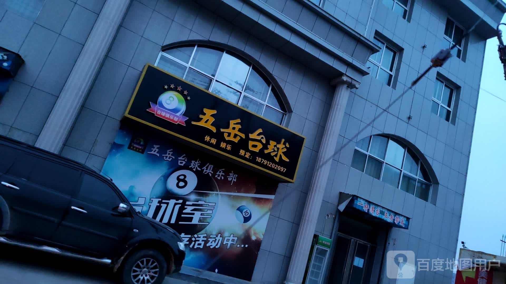五岳台球俱乐部