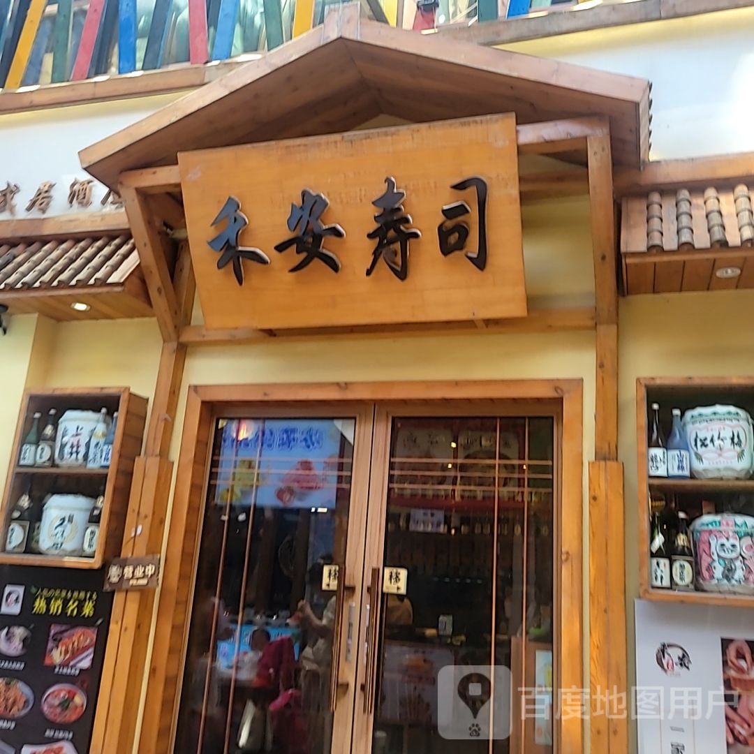 禾安寿司(北海吾悦广场店)