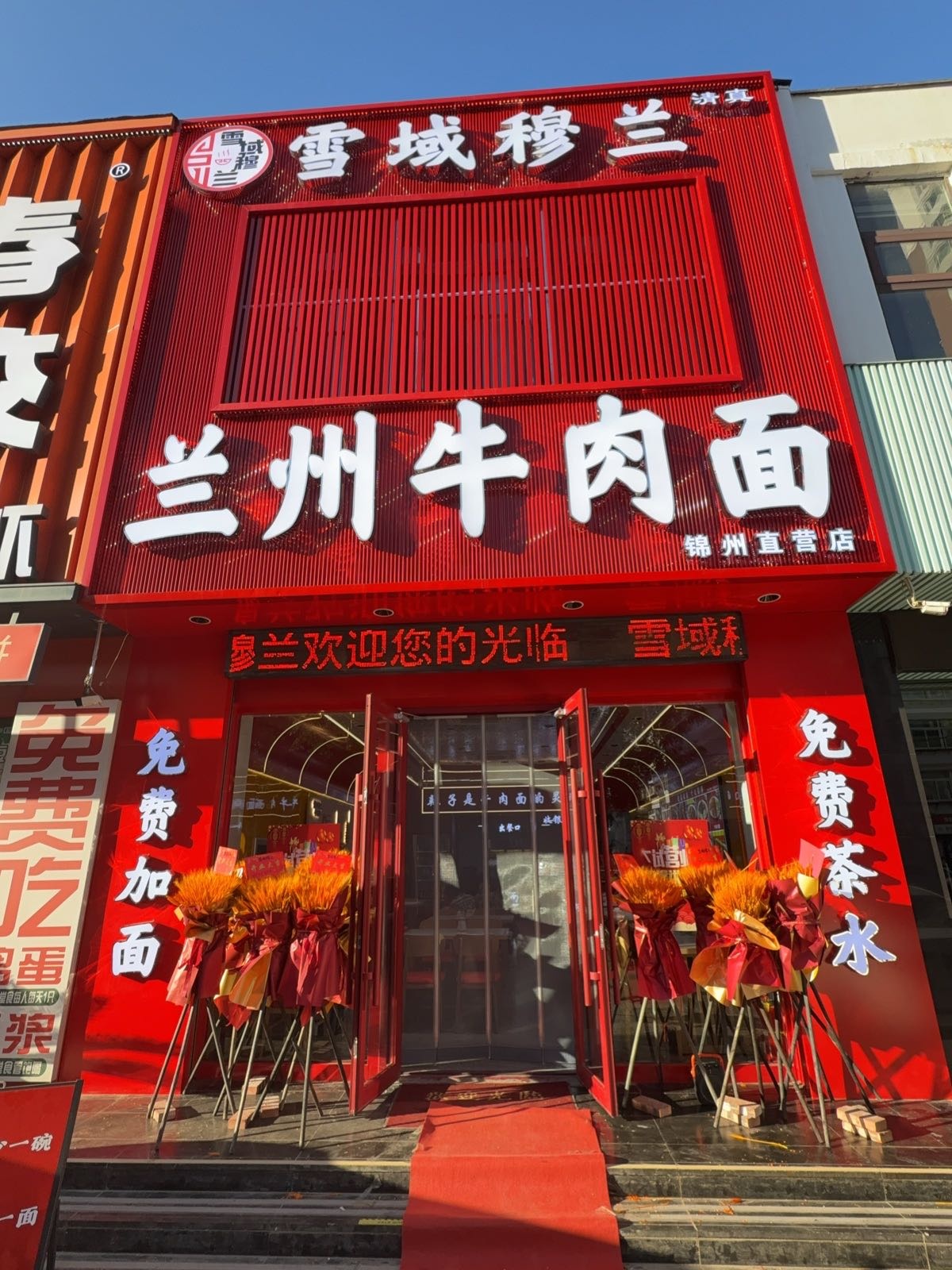 清真雪域穆兰牛肉面