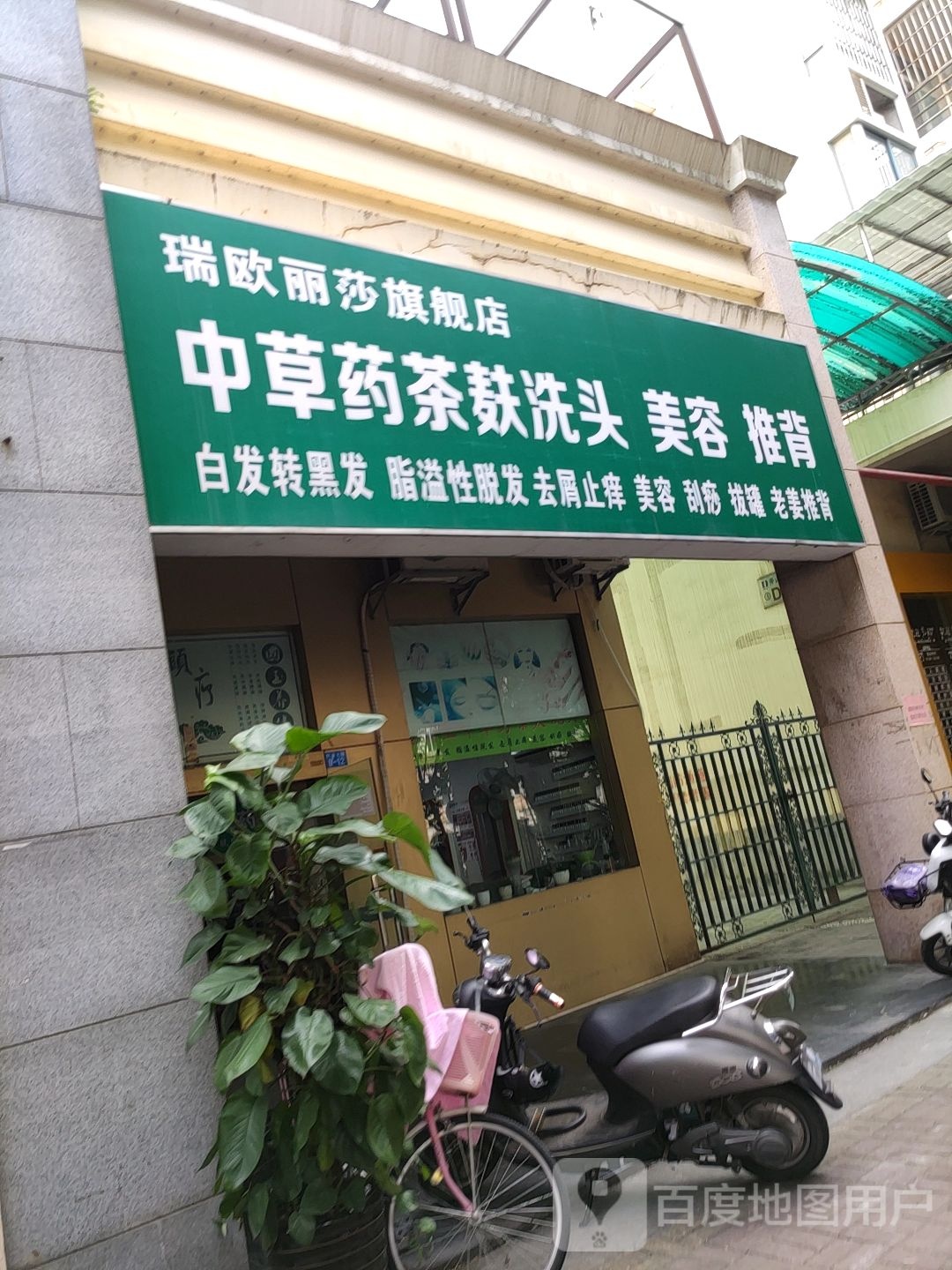 瑞欧丽莎旗舰店(柳园路西一里店)