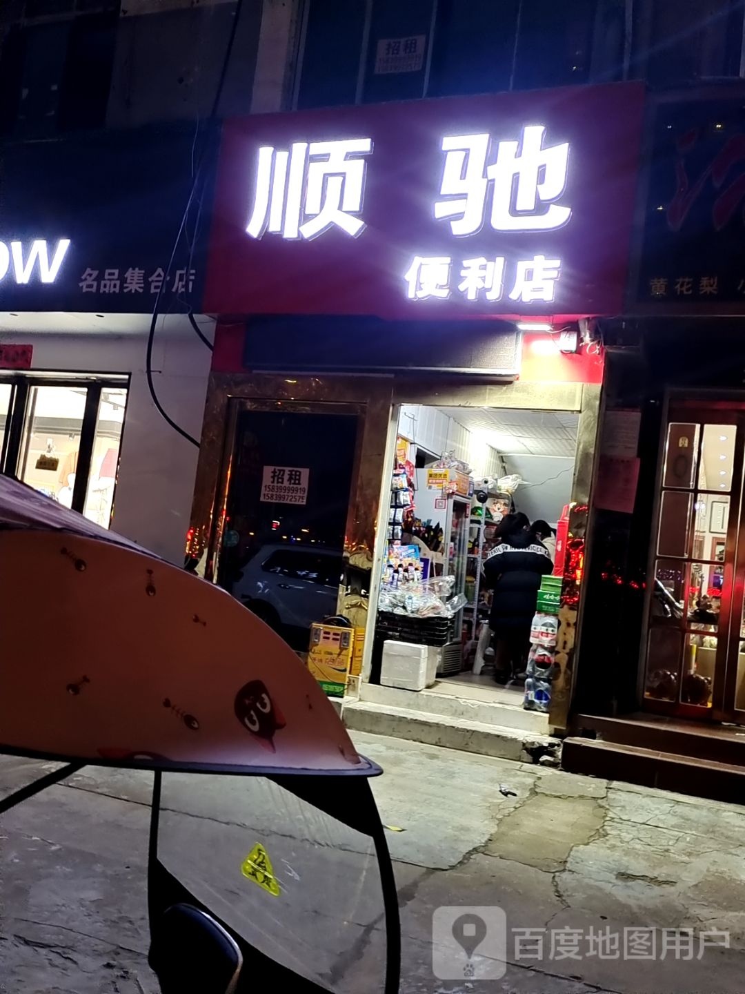 顺驰便利店