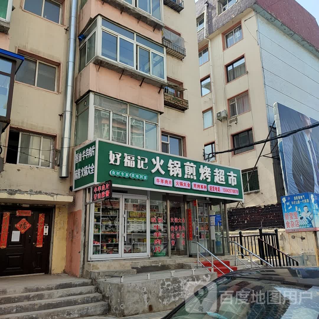 好福记火锅煎烤超市