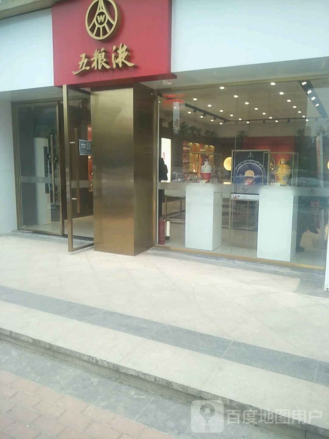 五粮液专卖店(南三环店)