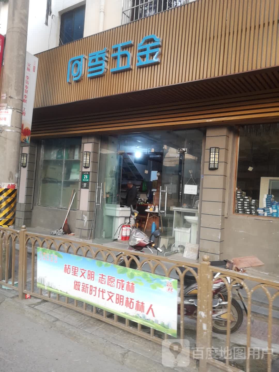 何季五金店