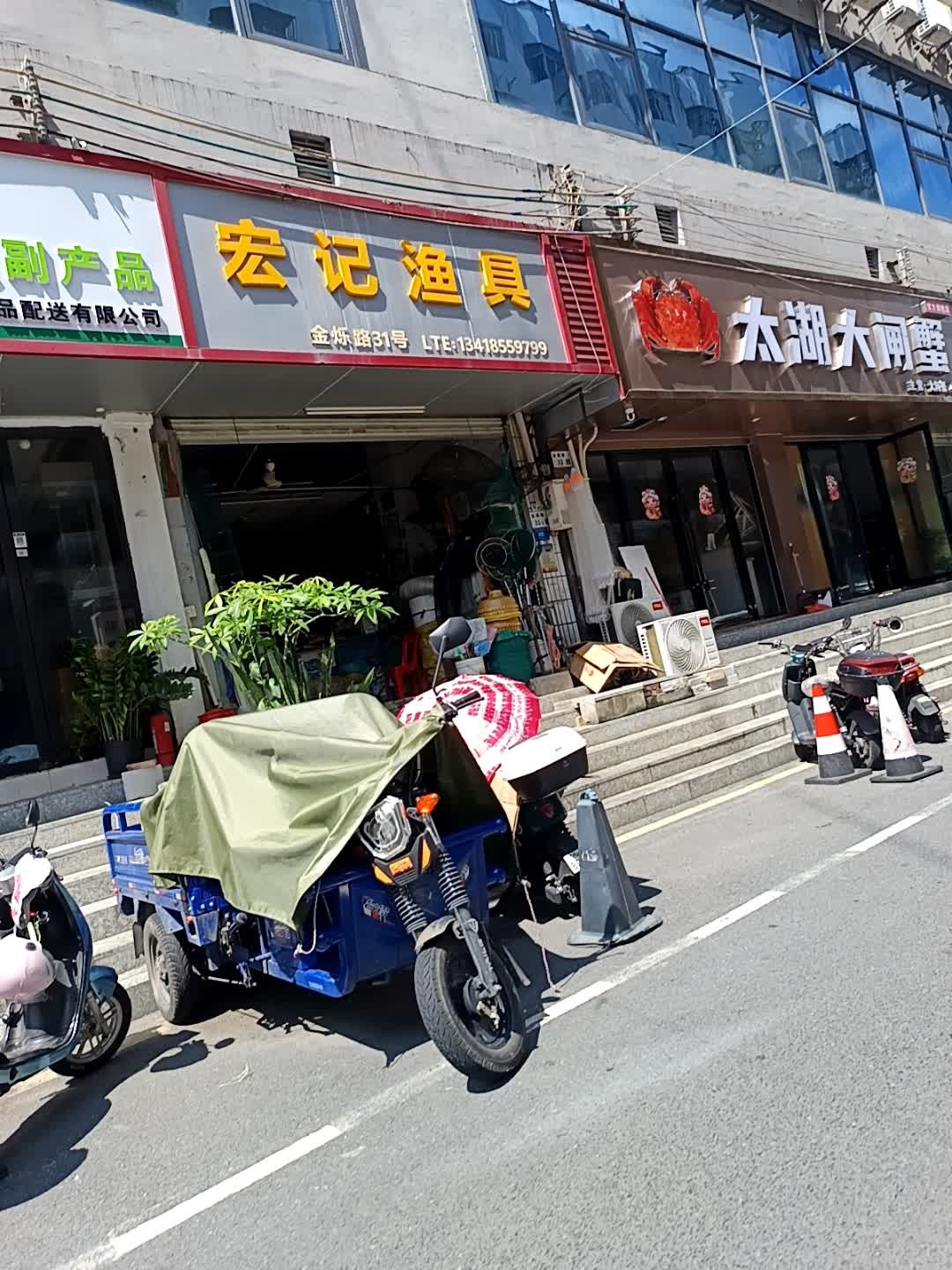 宏记渔具店(西乡金烁路31号店)