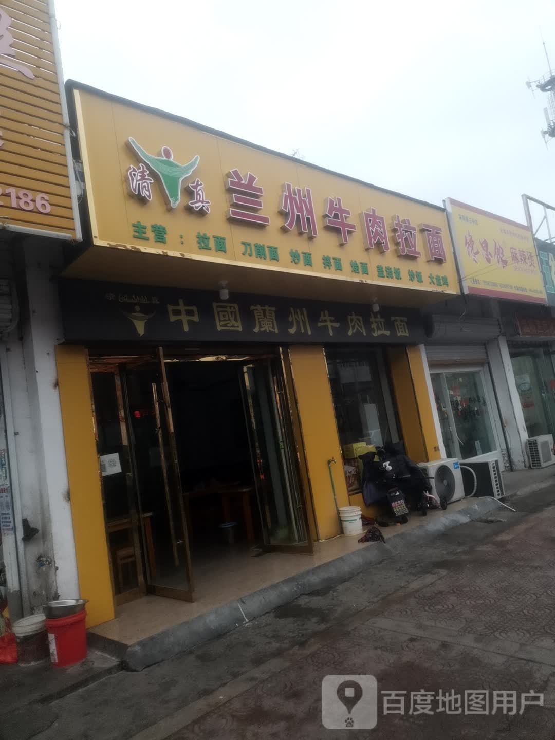 清真兰州牛肉拉面