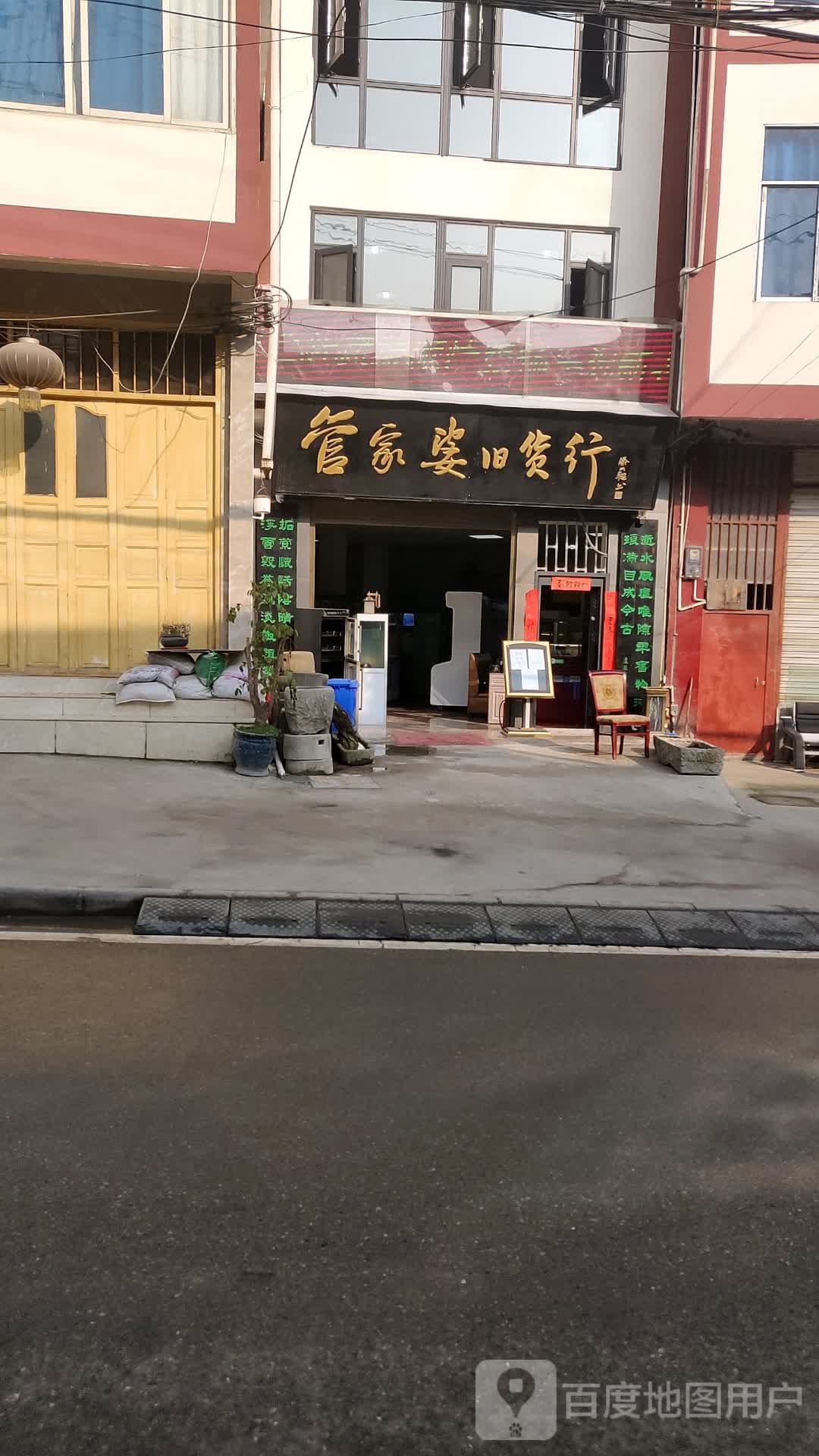 威信县管家婆旧货行