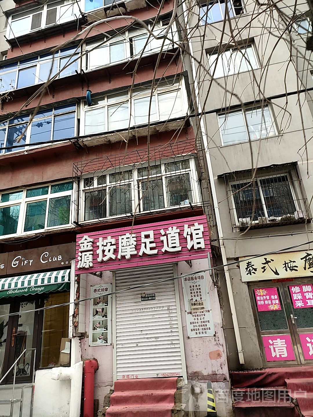 金源按摩无道馆