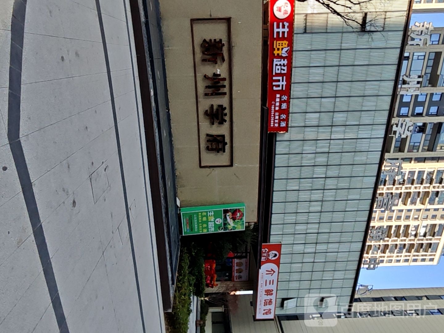 生鲜超市