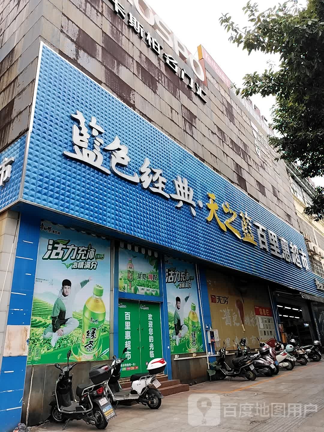 十里惠超市(客家大道店)