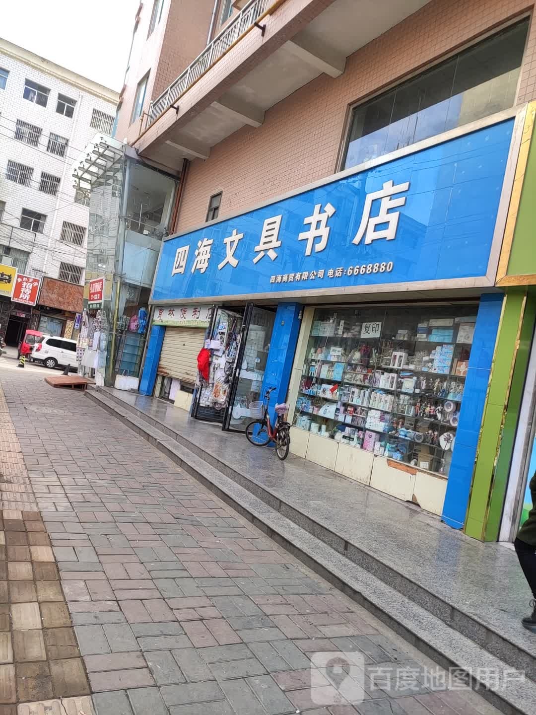 四海文县书店