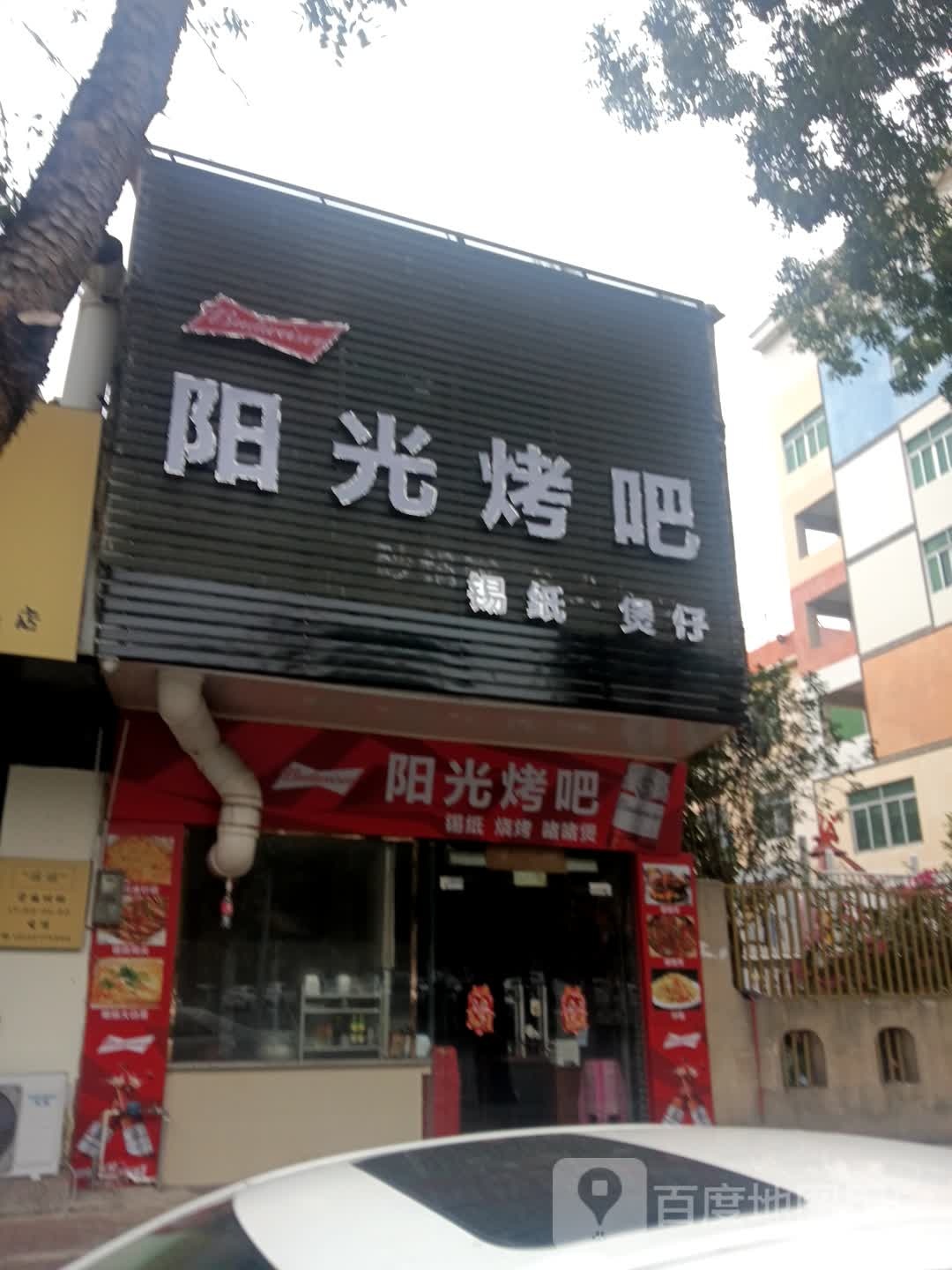 阳光烤吧(石湾路店)