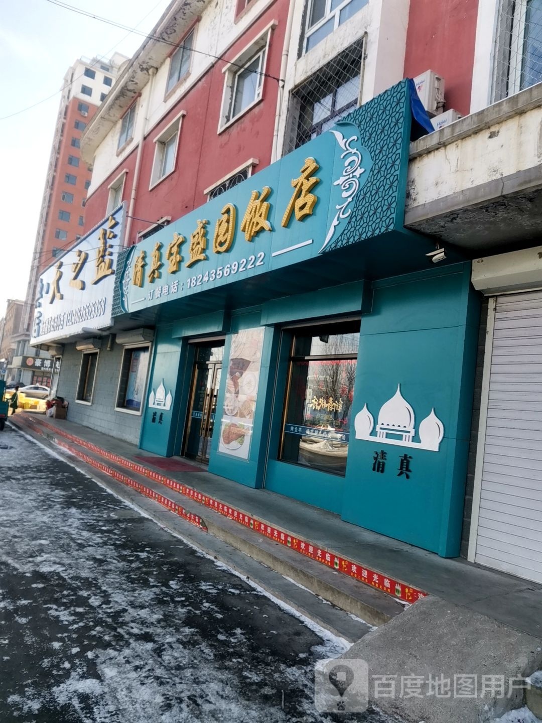 海龙镇清真宝盛园饭店
