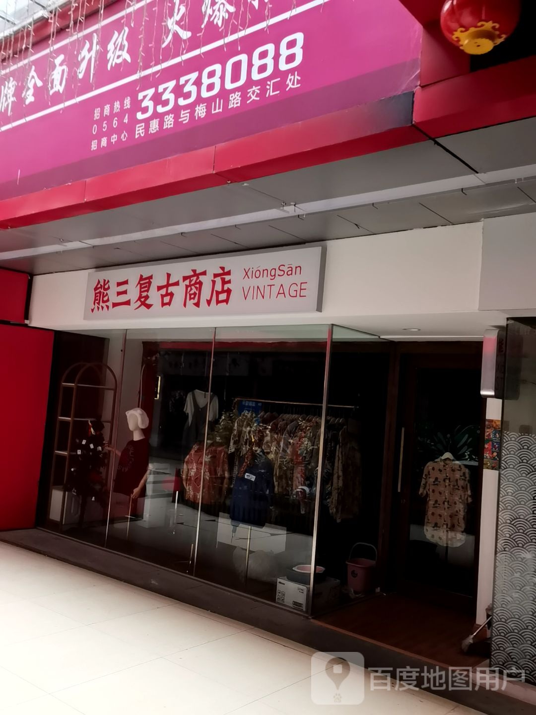 熊三复古商店。(六安中环新世界店)