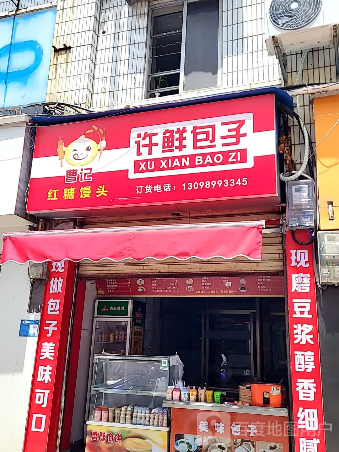 许鲜包子(儋州夏日国际商业广场店)