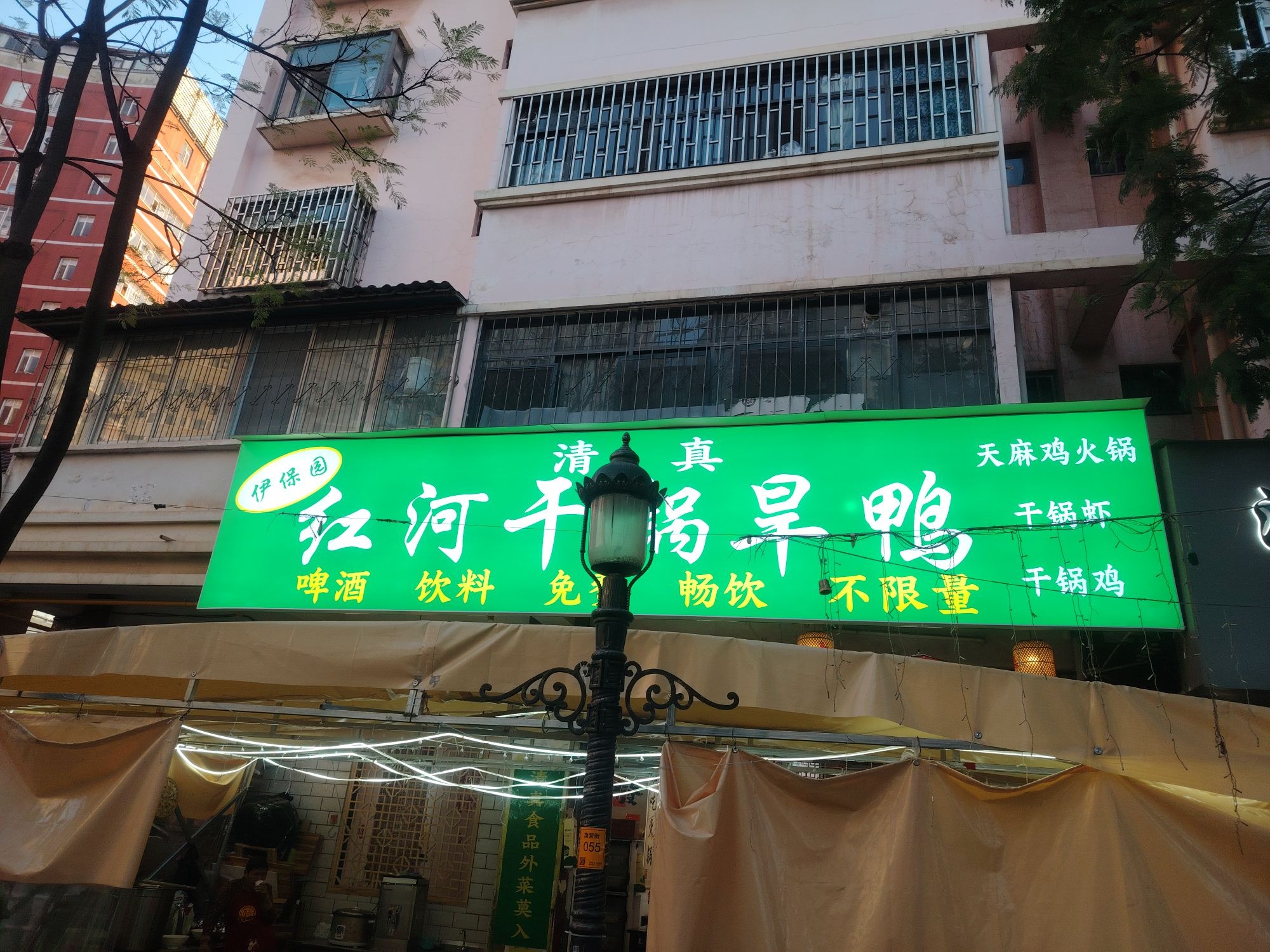 伊保园清真红河干锅旱鸭(万宏店)