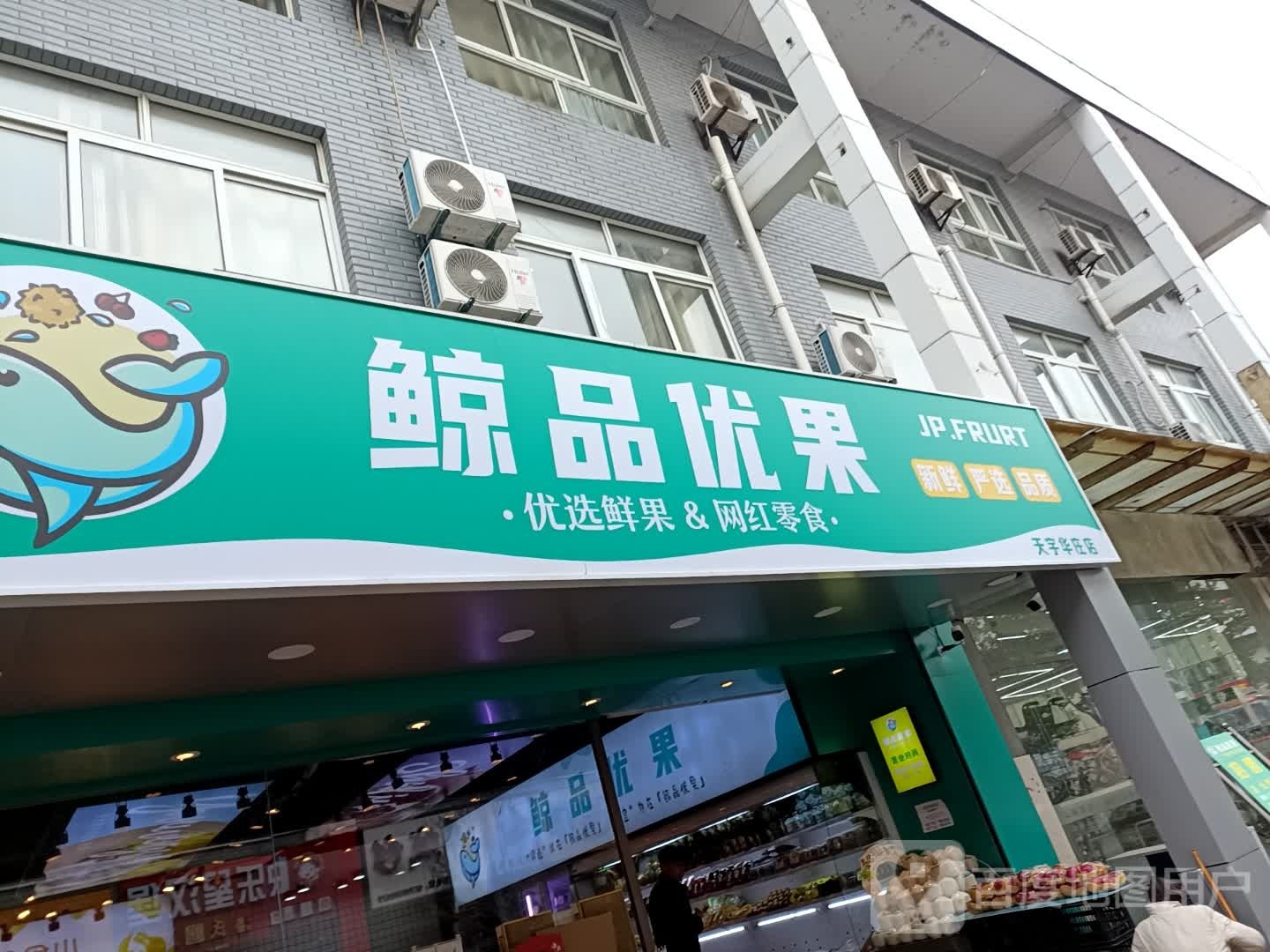 鲸品优果