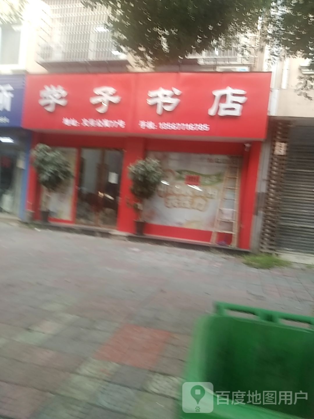 学子书店(荆钱路店)