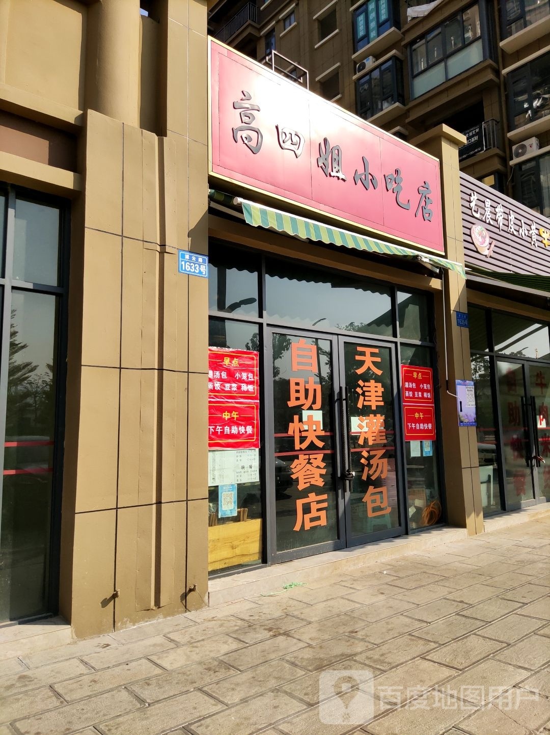 姐抨陨四高小吃店