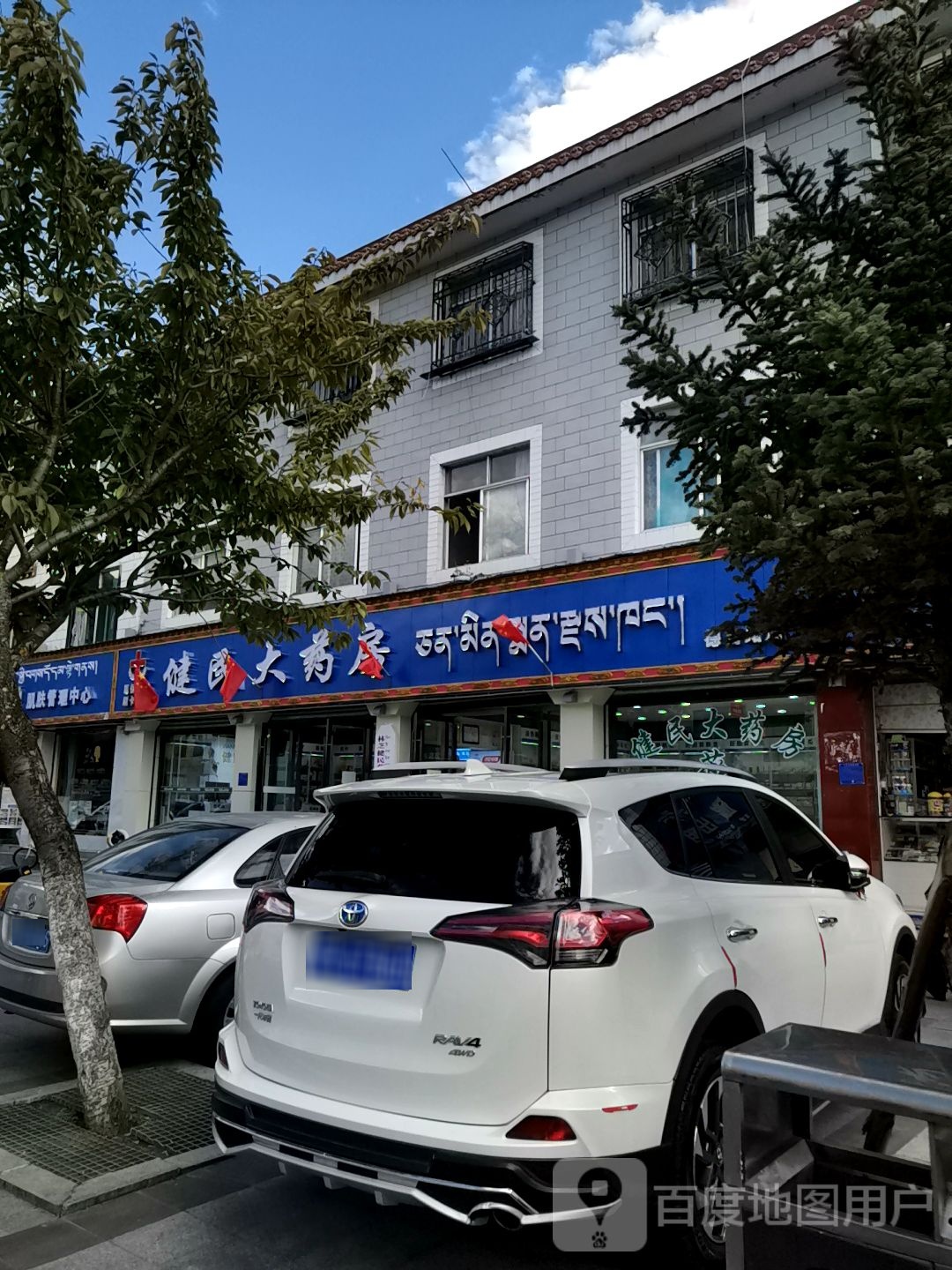 健民大药房(德吉路店)