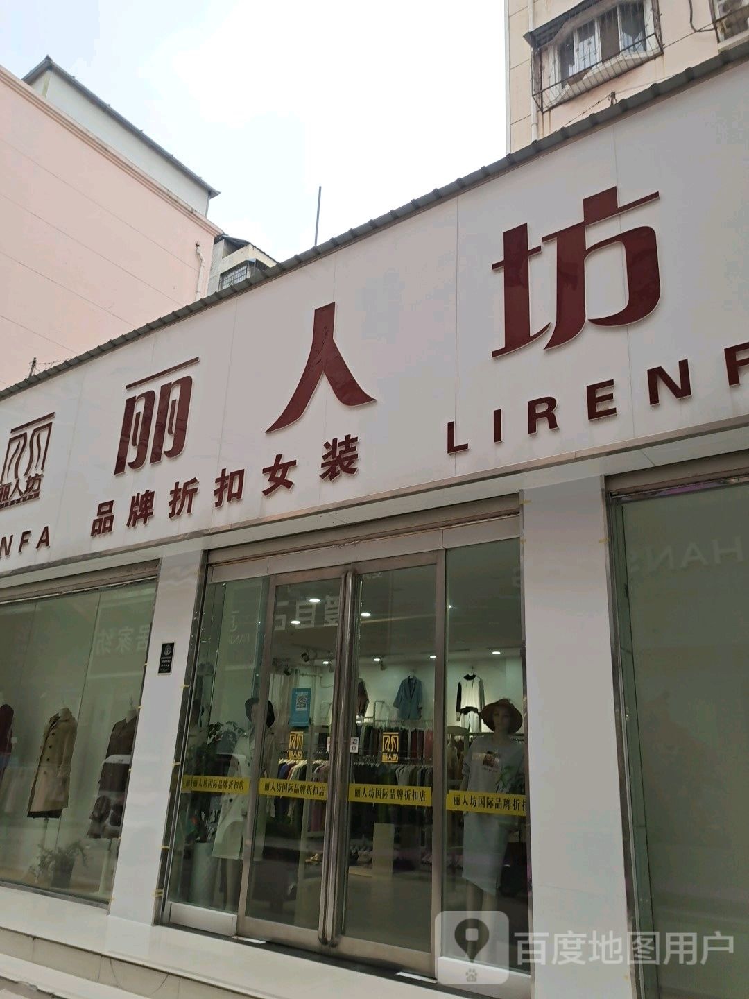 丽人坊品牌折扣女装(神火大道店)