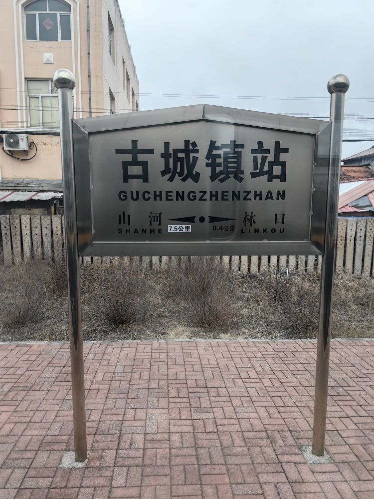 古城镇站