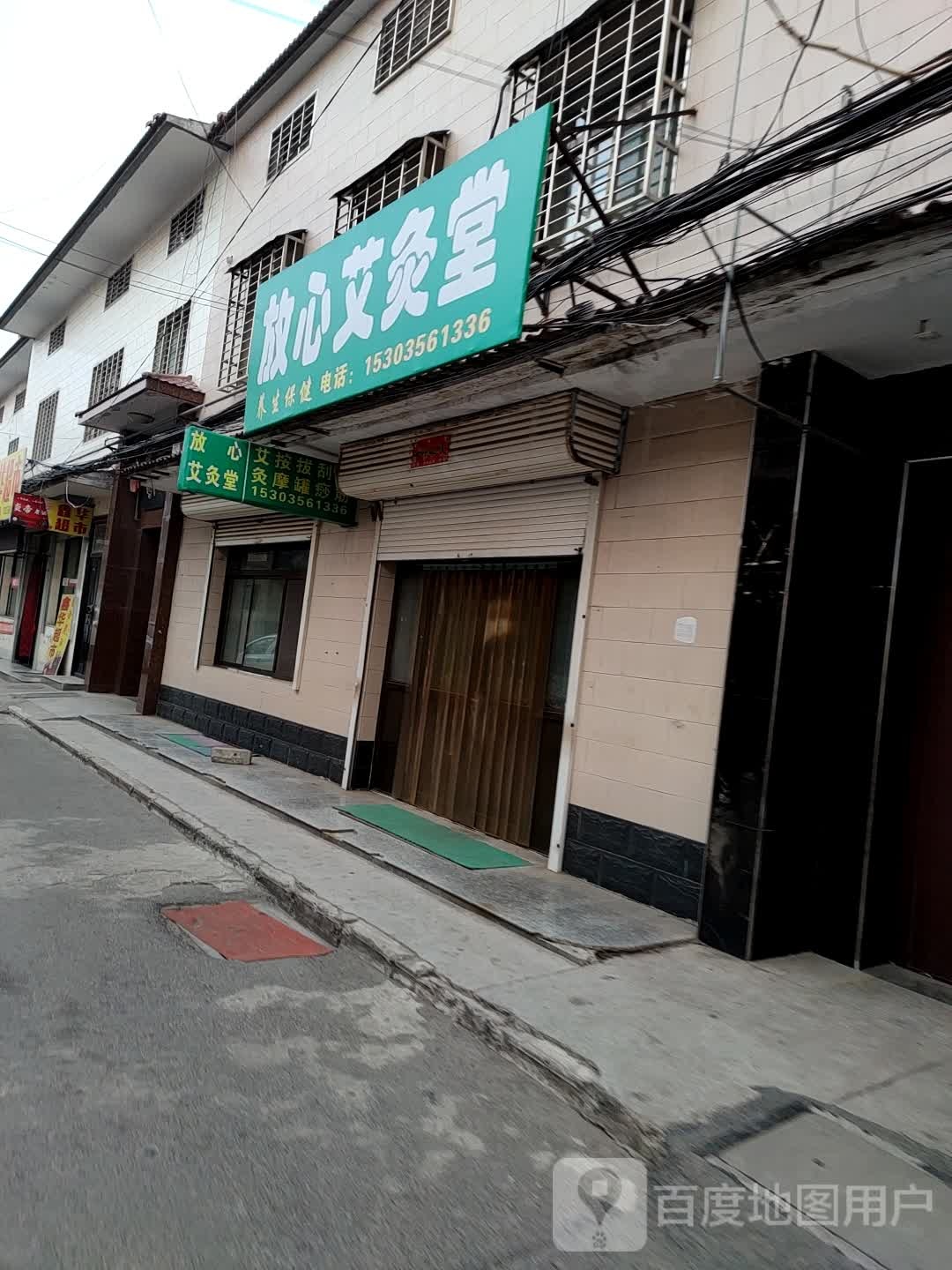 放心艾灸馆
