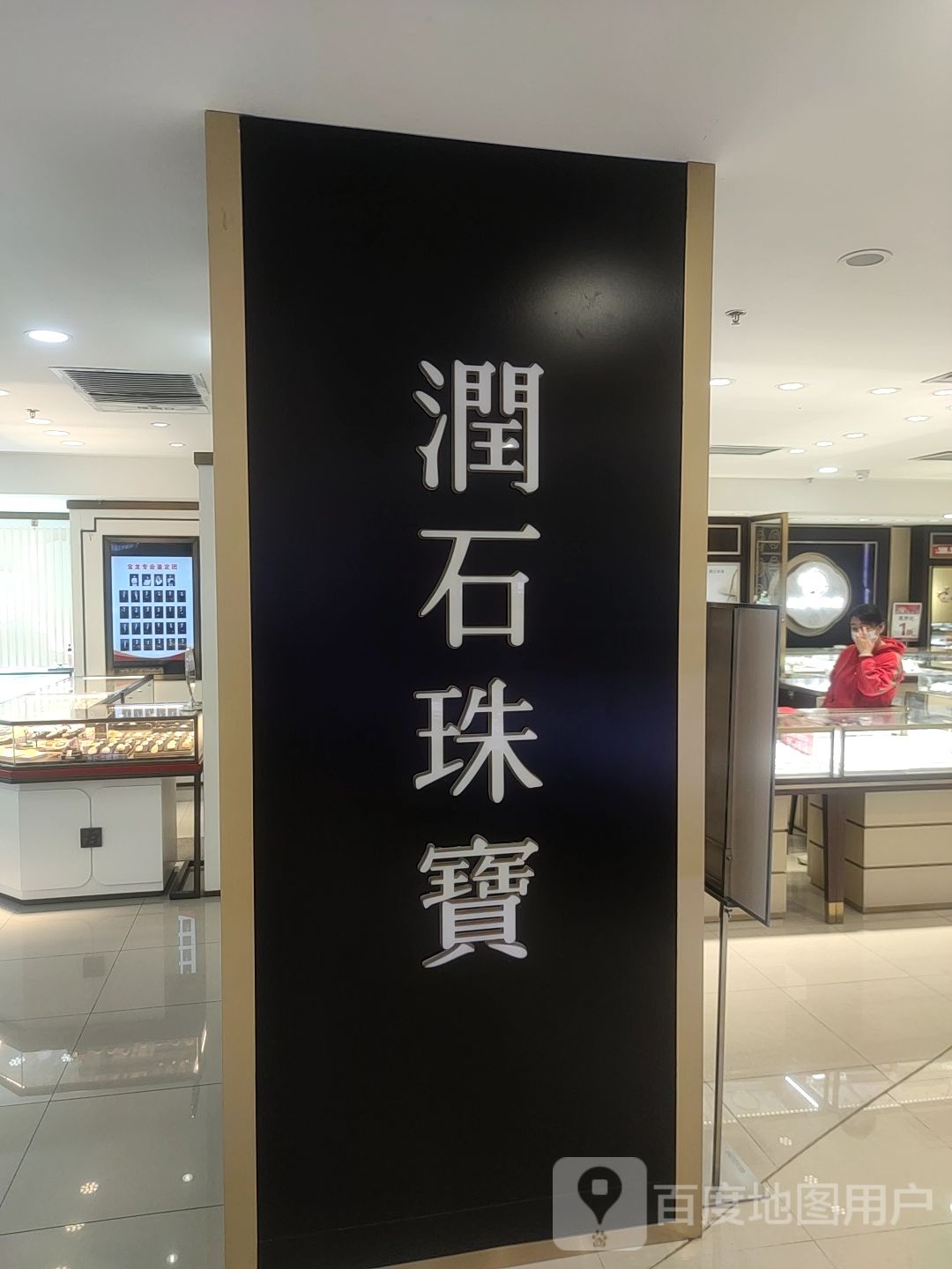 BESTONE润石珠宝(新百广场中山西路店)