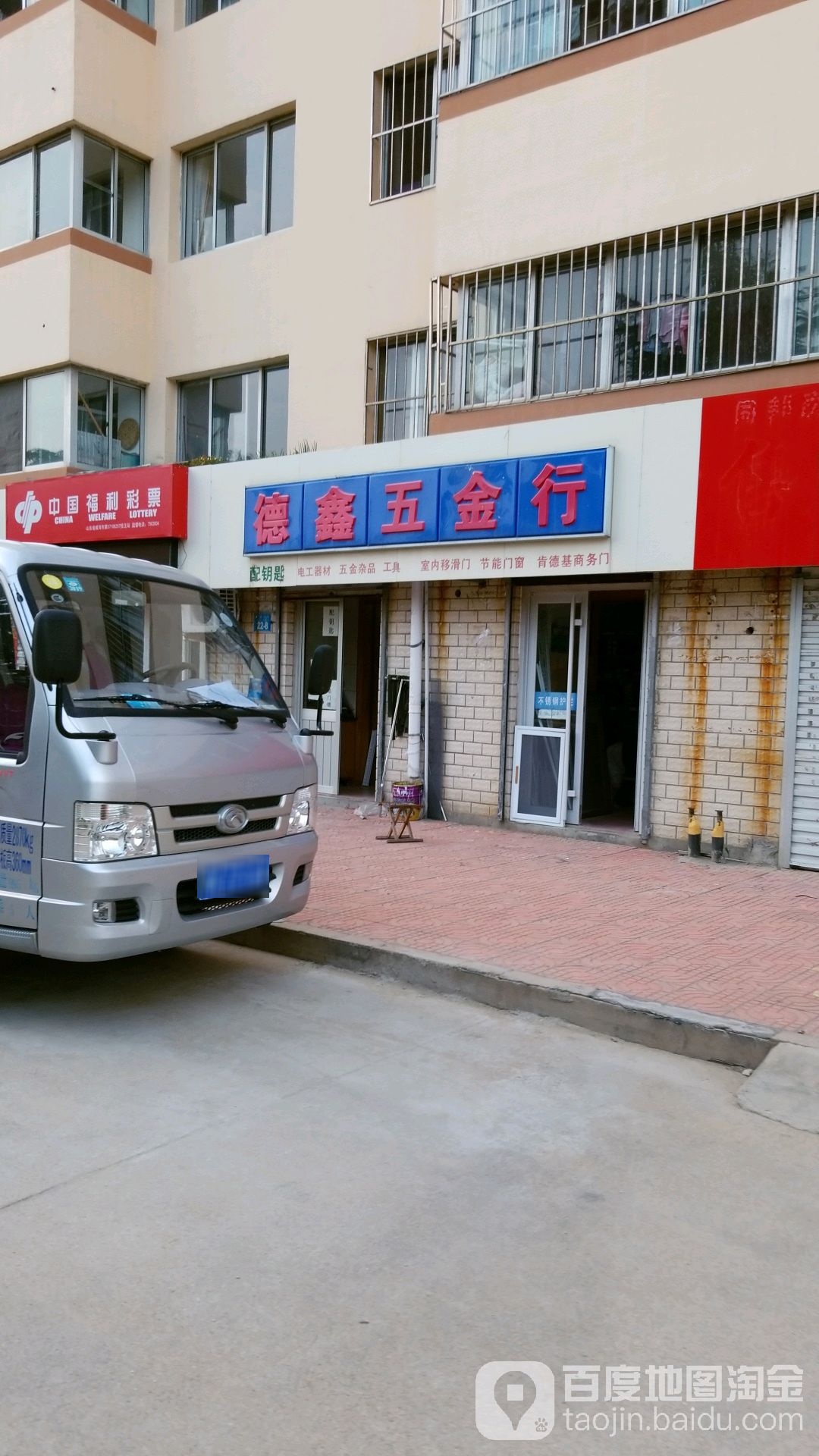 德鑫五金行