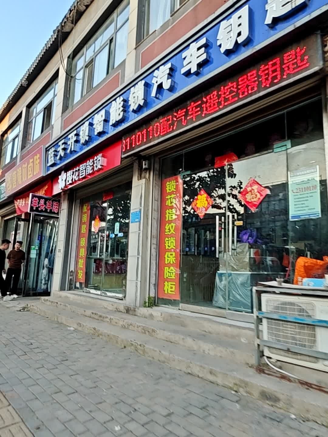 蓝天开锁智能锁汽车钥匙