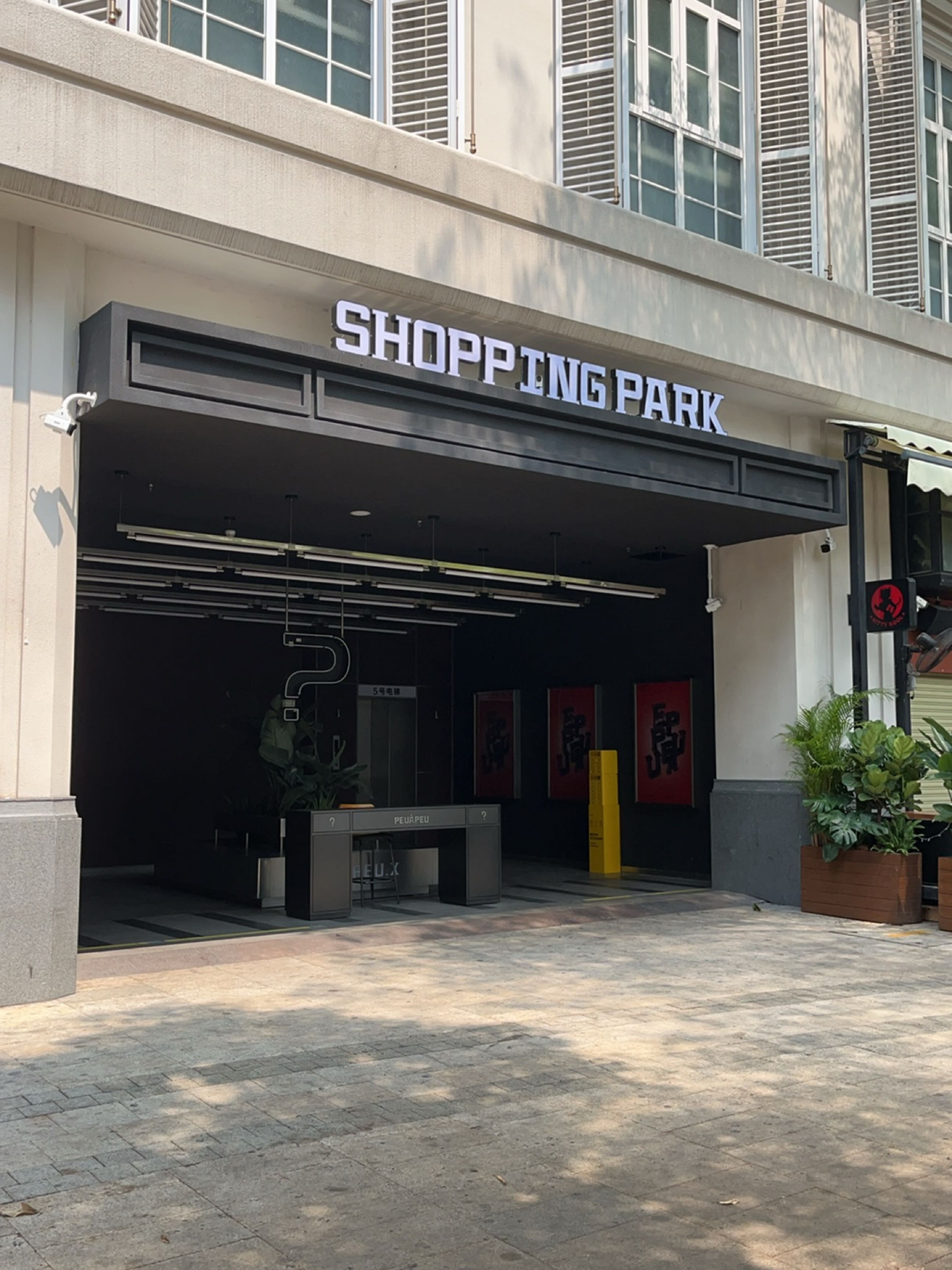 深圳·PP(深圳购物公园北园店)
