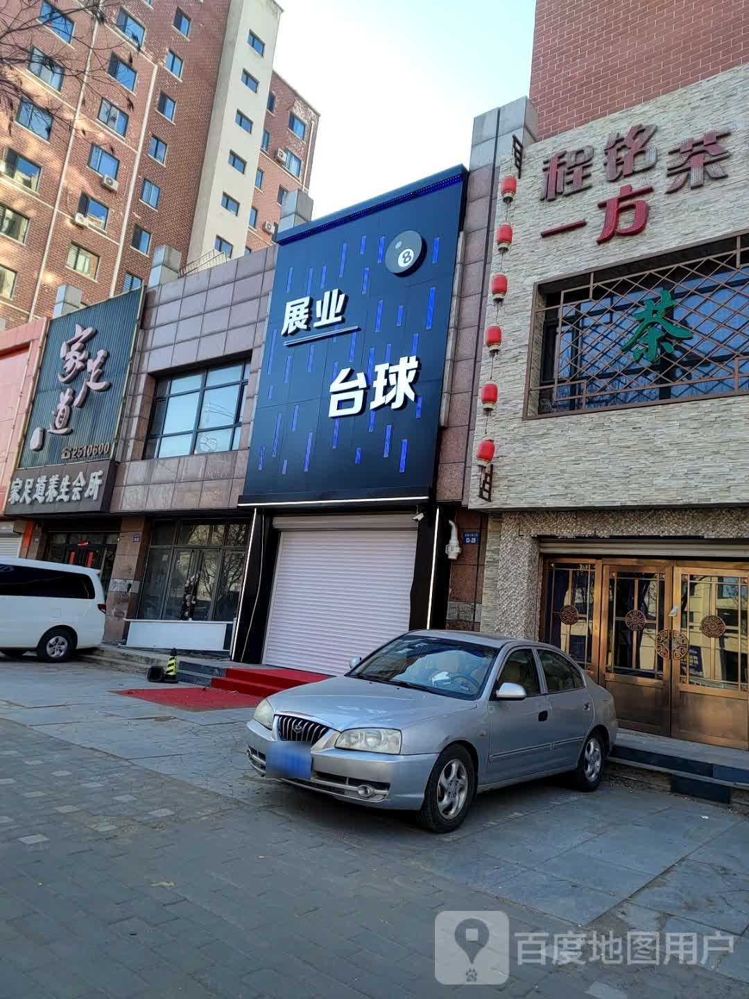 展业台球