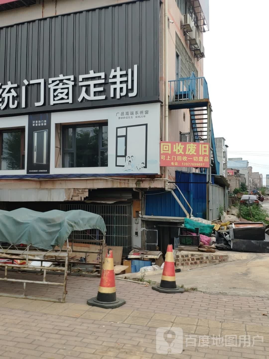 回收废旧