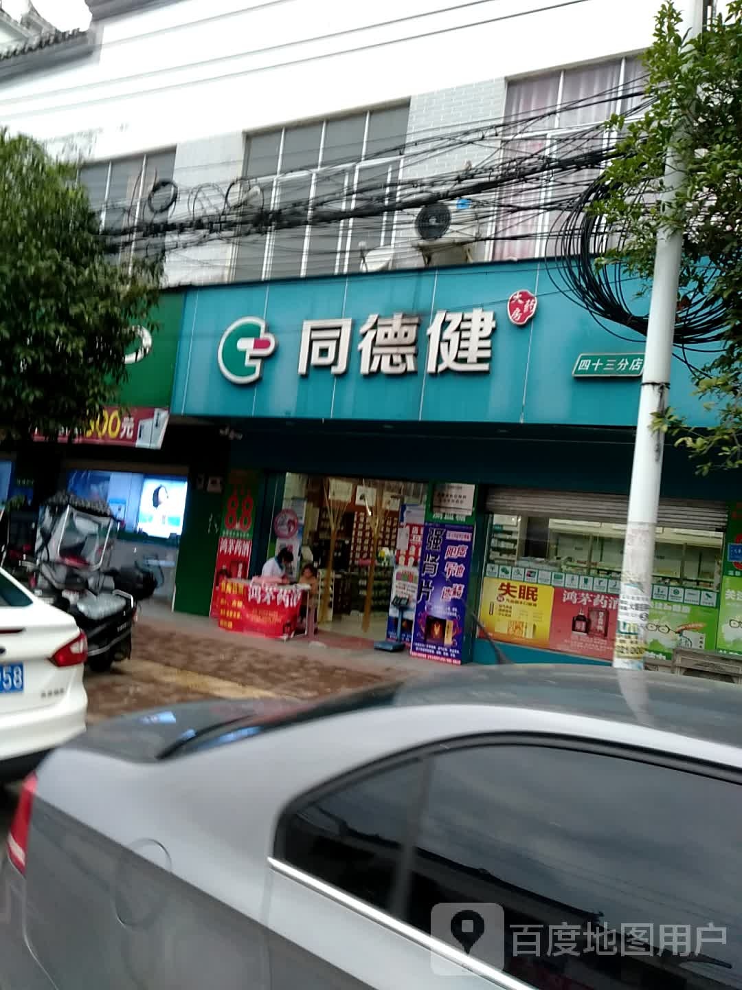 痛的健(四十三分店)