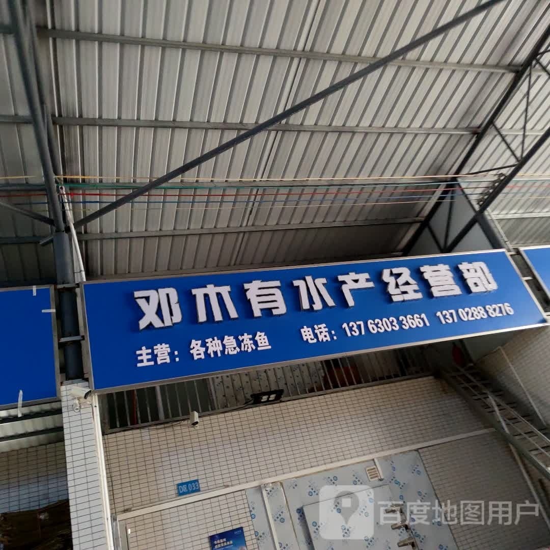 邓木有水产经营部