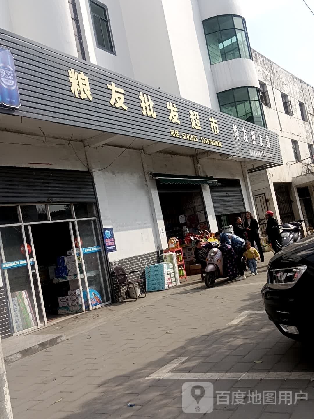 粮油批发超市