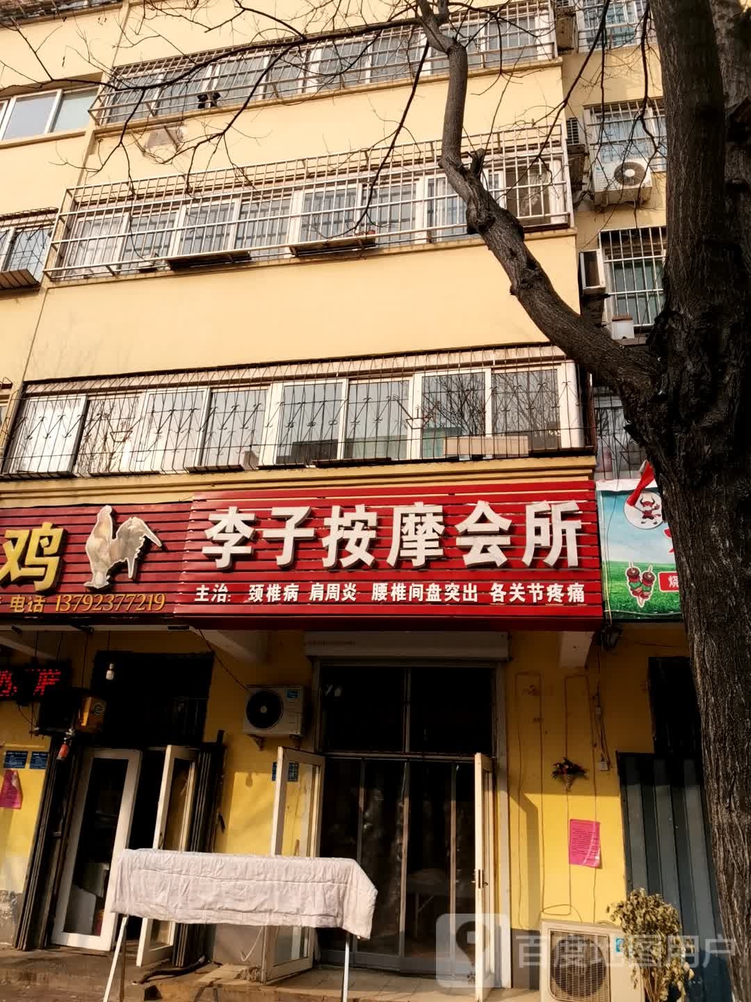 李子按摩店会所