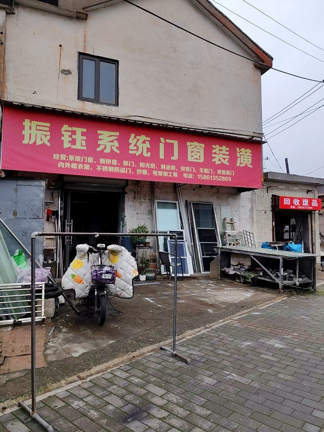 废品回收