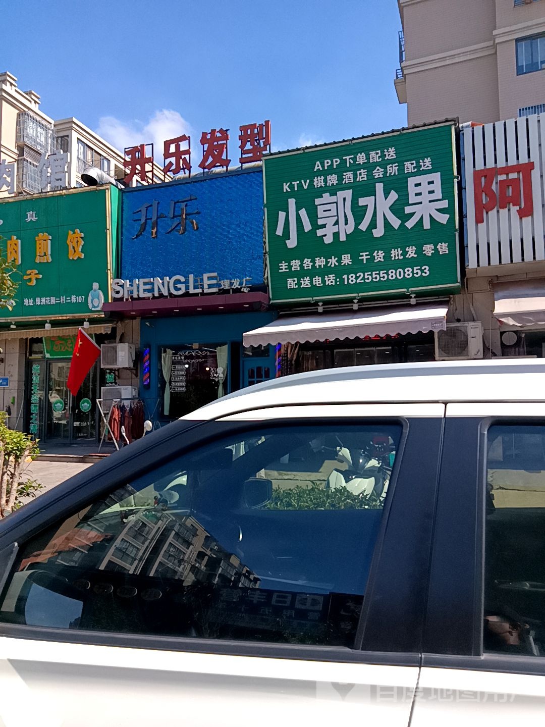 升乐发廊