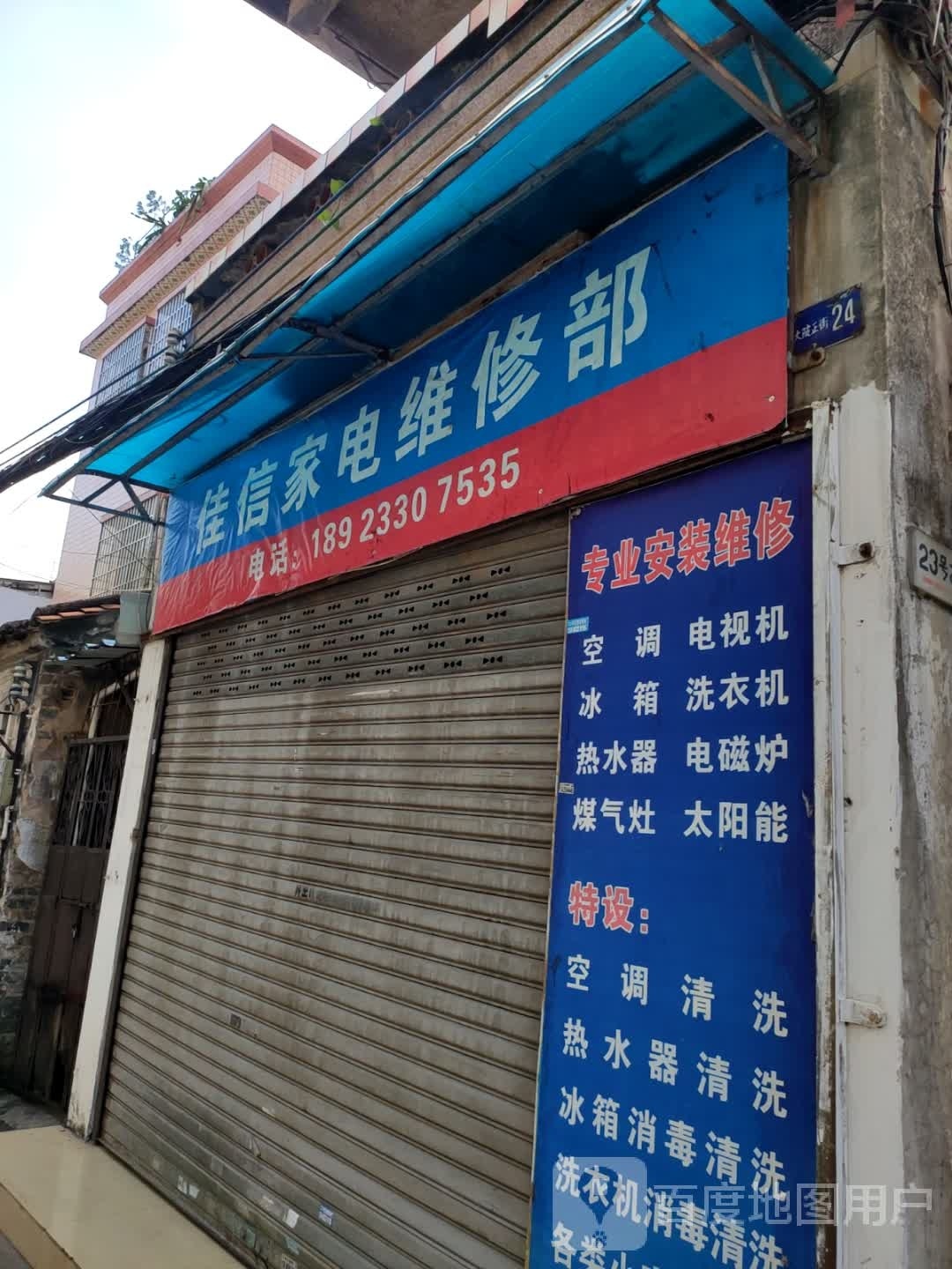 佳信家电维修部