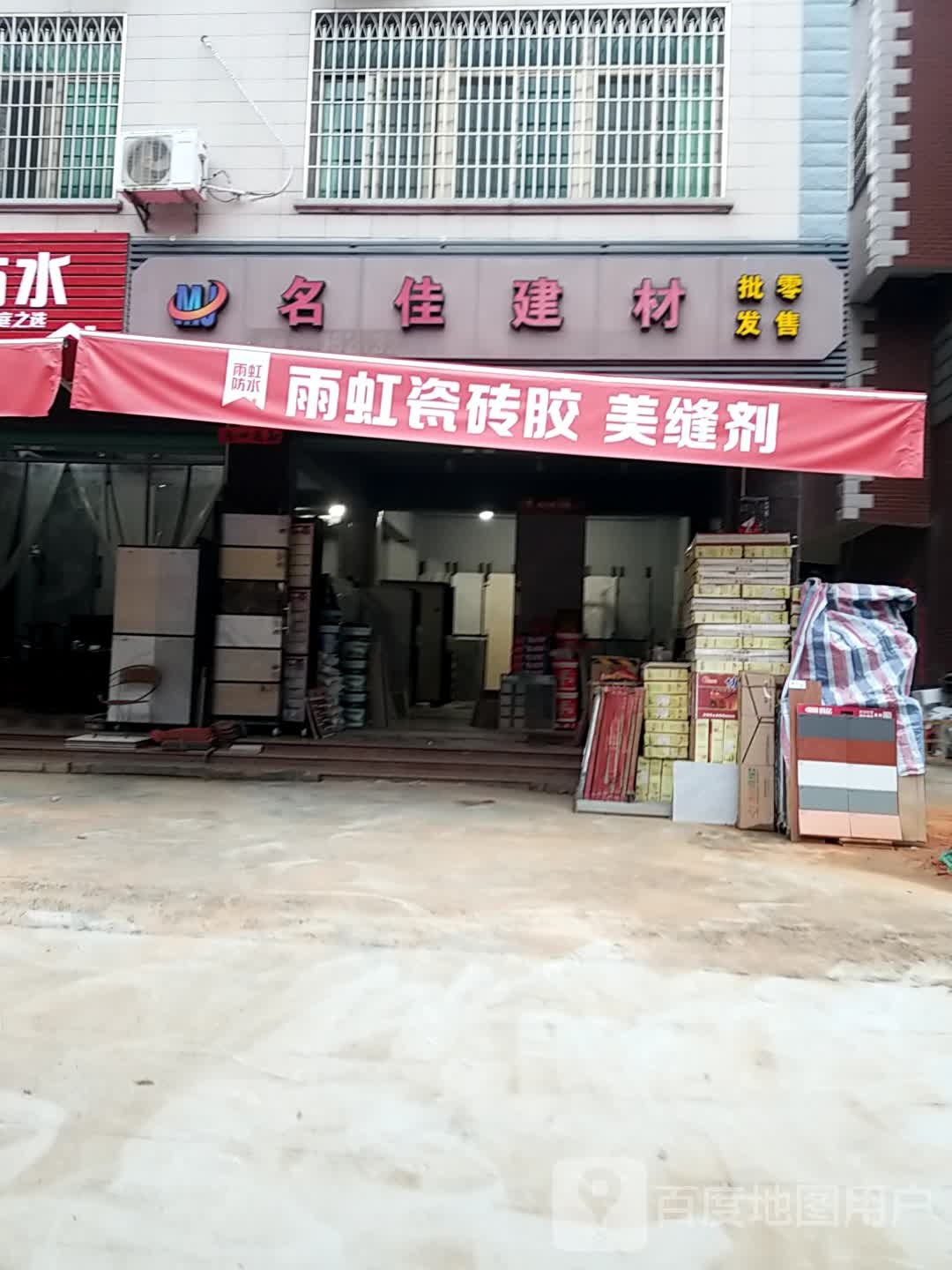 名佳建材